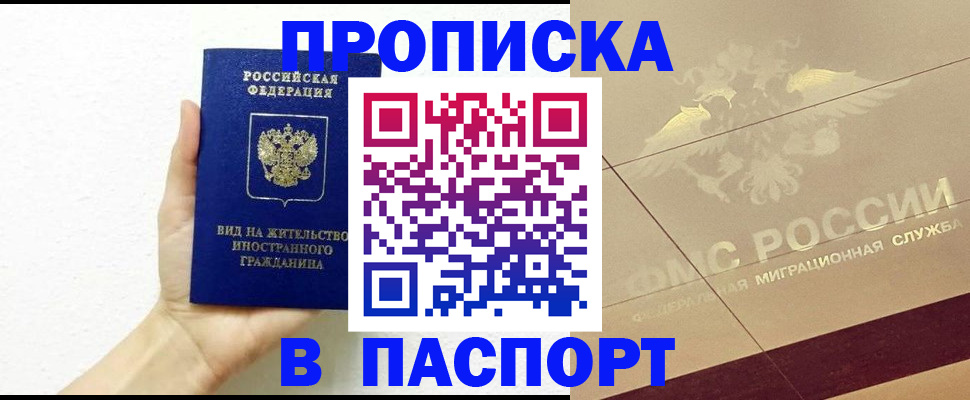 купить прописку в Фрязино